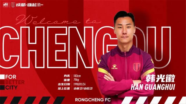 开云最新网站-官方：韩光徽、张岩加盟成都蓉城足球俱乐部